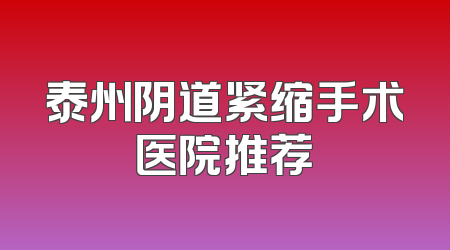 泰州阴道紧缩手术医院推荐