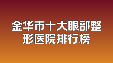 金华市十大眼部整形医院排行榜