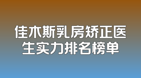 佳木斯乳房矫正医生实力排名榜单