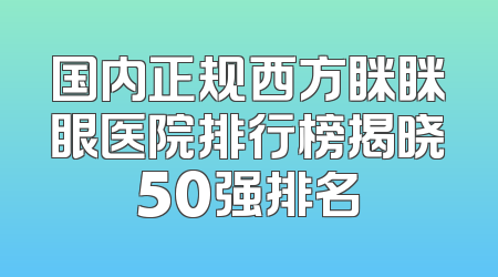 国内正规西方眯眯眼医院排行榜揭晓50强排名