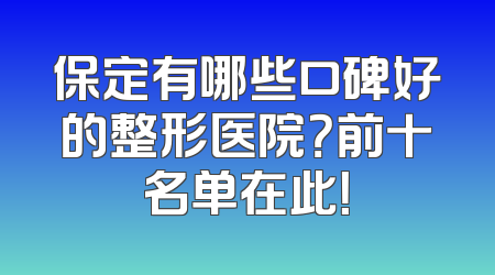 保定有哪些口碑好的整形医院？前十名单在此！