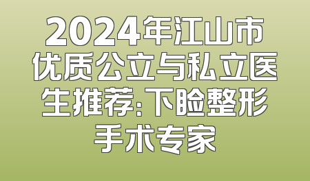 2024年江山市优质公立与私立医生推荐：下睑整形手术专家