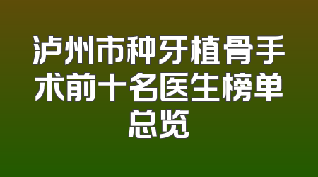泸州市种牙植骨手术前十名医生榜单总览