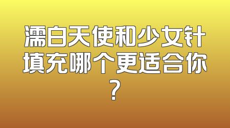 濡白天使和少女针填充哪个更适合你？