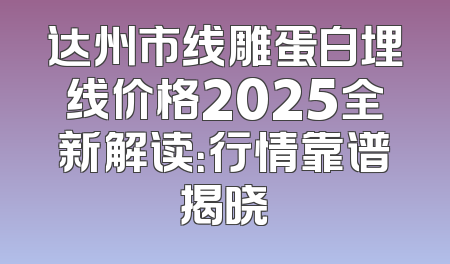 达州市线雕蛋白埋线价格2025全新解读：行情靠谱揭晓
