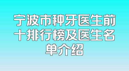 宁波市种牙医生前十排行榜及医生名单介绍