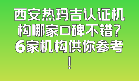 西安热玛吉认证机构哪家口碑不错？6家机构供你参考！