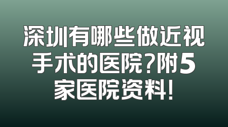 深圳有哪些做近视手术的医院？附5家医院资料！