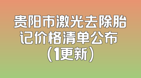 贵阳市激光去除胎记价格清单公布 (1更新)
