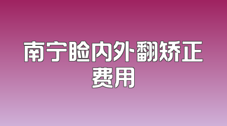 南宁睑内外翻矫正费用