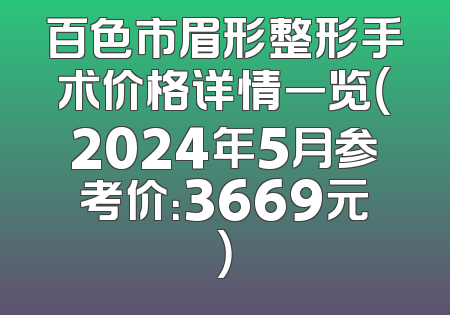 百色市眉形整形手术价格详情一览（2024年5月参考价：3669元）