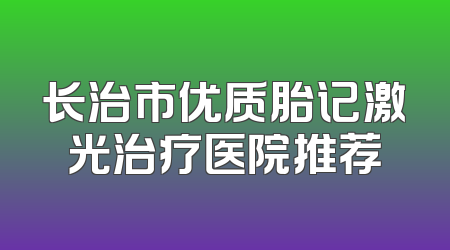 长治市优质胎记激光治疗医院推荐