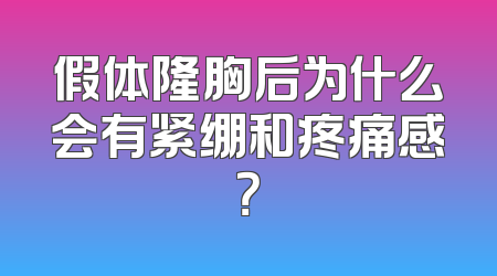假体隆胸后为什么会有紧绷和疼痛感？