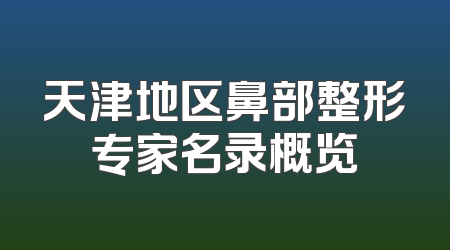天津地区鼻部整形专家名录概览