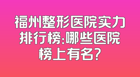 福州整形医院实力排行榜：哪些医院榜上有名？