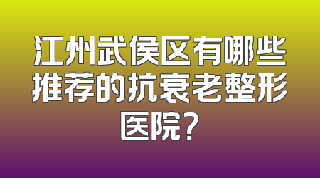 江州武侯区有哪些推荐的抗衰老整形医院？