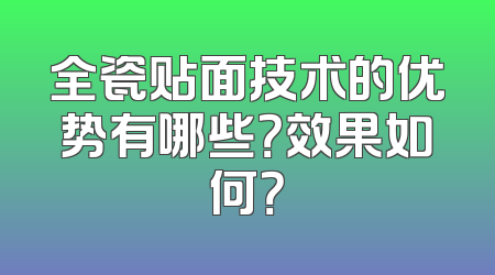 全瓷贴面技术的优势有哪些？效果如何？