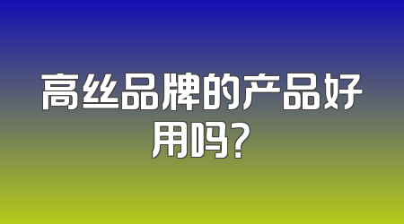 高丝品牌的产品好用吗？