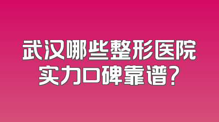 武汉哪些整形医院实力口碑靠谱？