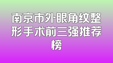 南京市外眼角纹整形手术前三强推荐榜