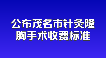 公布茂名市针灸隆胸手术收费标准
