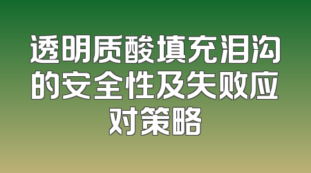 透明质酸填充泪沟的安全性及失败应对策略
