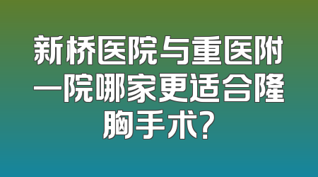 新桥医院与重医附一院哪家更适合隆胸手术？