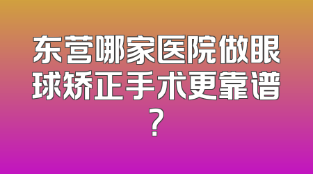 东营哪家医院做眼球矫正手术更靠谱？