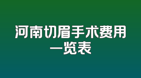 河南切眉手术费用一览表
