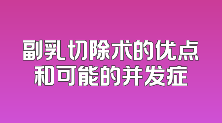 副乳切除术的优点和可能的并发症