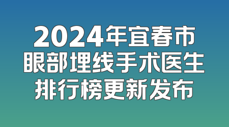 2024年宜春市眼部埋线手术医生排行榜更新发布