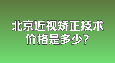 北京近视矫正技术价格是多少？