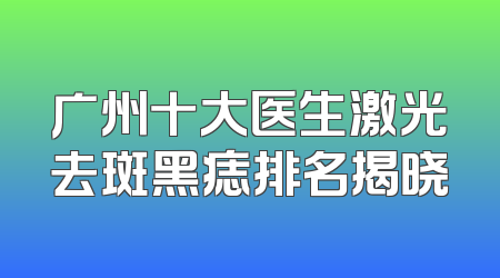 广州十大医生激光去斑黑痣排名揭晓