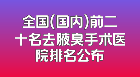 全国（国内）前二十名去腋臭手术医院排名公布