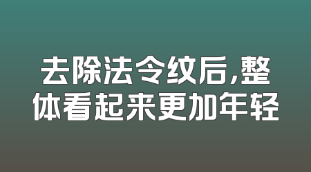 去除法令纹后，整体看起来更加年轻