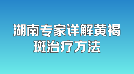 湖南专家详解黄褐斑治疗方法