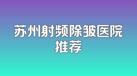苏州射频除皱医院推荐