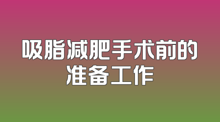 吸脂减肥手术前的准备工作