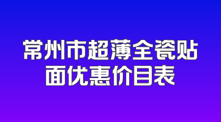 常州市超薄全瓷贴面优惠价目表