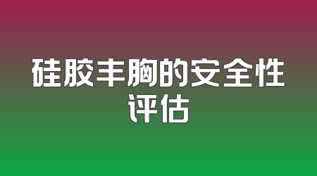硅胶丰胸的安全性评估