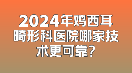 2024年鸡西耳畸形科医院哪家技术更可靠？