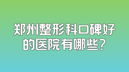 郑州整形科口碑好的医院有哪些？