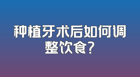 种植牙术后如何调整饮食？