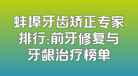 蚌埠牙齿矫正专家排行：前牙修复与牙龈治疗榜单
