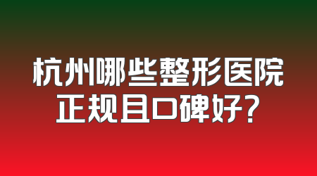 杭州哪些整形医院正规且口碑好？