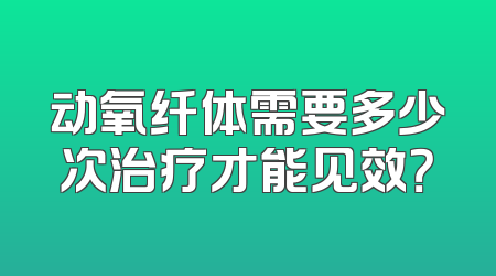 动氧纤体需要多少次治疗才能见效？