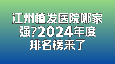 江州植发医院哪家强？2024年度排名榜来了
