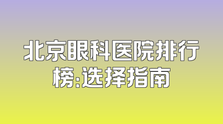 北京眼科医院排行榜：选择指南