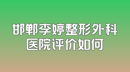 邯郸李婷整形外科医院评价如何