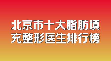 北京市十大脂肪填充整形医生排行榜